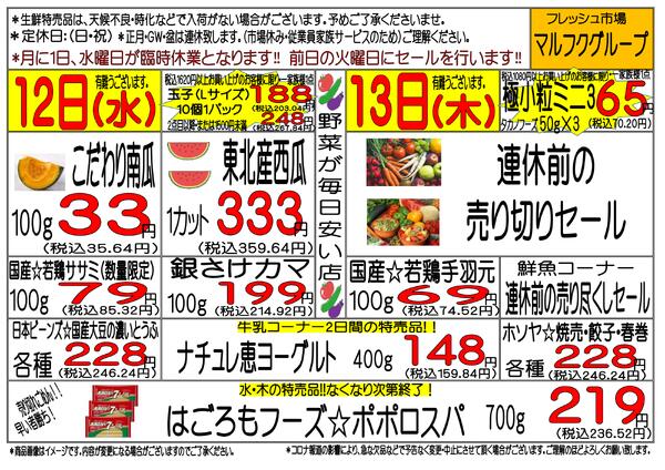 8月10日(月)～8月13日(土)　週間特売-2