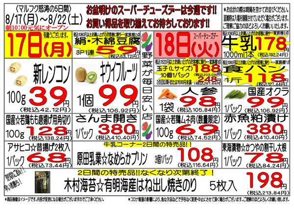 8月17日(月)～8月22日(土)　週間特売-1