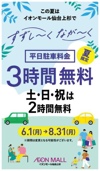 2026年6月1日〜8月31日まで「夏限定」駐車場料金変更のお知らせ-1