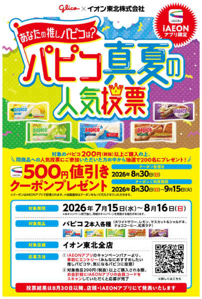 2026年7月15日〜8月16日までパピコ真夏の人気投票-1