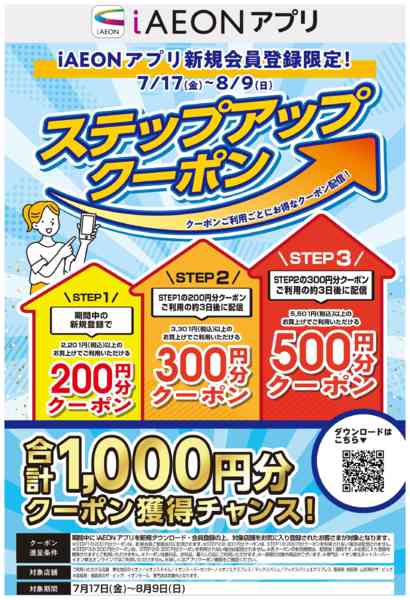 2026年7月27日〜8月9日まで【新規限定】iAEONステップアップ-1