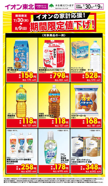 2026年7月30日〜8月9日までイオンの家計応援！限定値下げ！-1