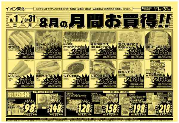 2026年8月1日〜31日まで8/1号月間お買得-1
