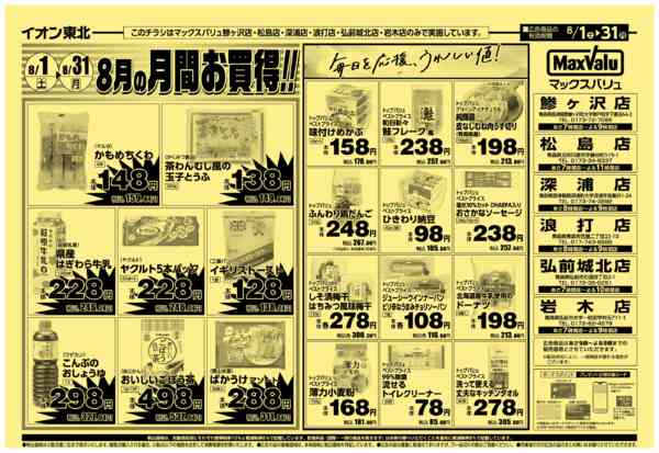 2026年8月1日〜31日まで8/1号月間お買得-2