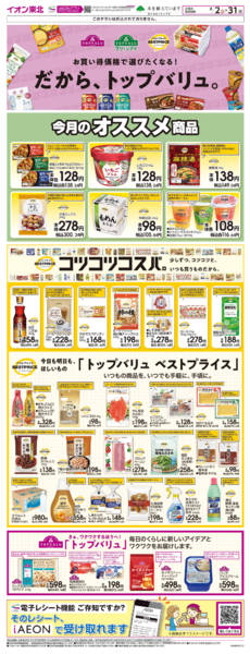 2026年8月2日〜31日までトップバリュ生活応援-1