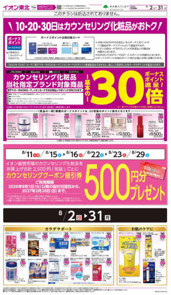 2026年8月2日〜31日までカウンセリング化粧品-1