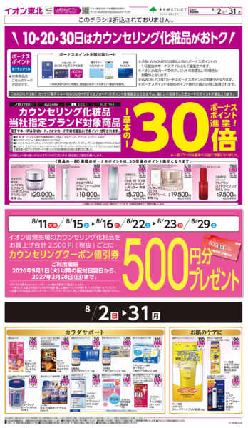 2026年8月2日〜31日までカウンセリング化粧品-1