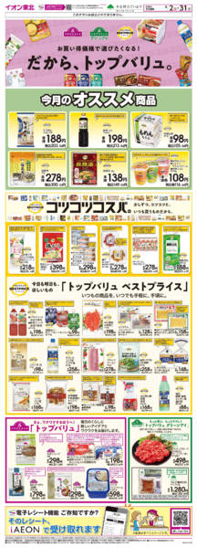 2026年8月2日〜31日までトップバリュ生活応援-1
