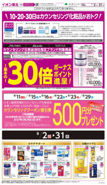 2026年8月2日〜31日までカウンセリング化粧品-1