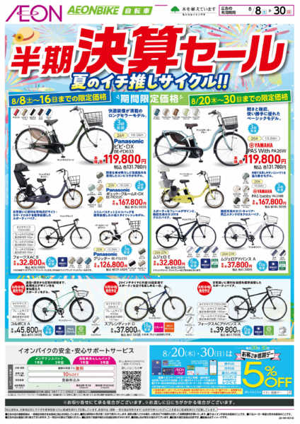 2026年8月8日〜30日までイオンバイク決算セール-1