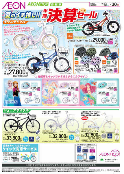 2026年8月8日〜30日までイオンバイク決算セール-2
