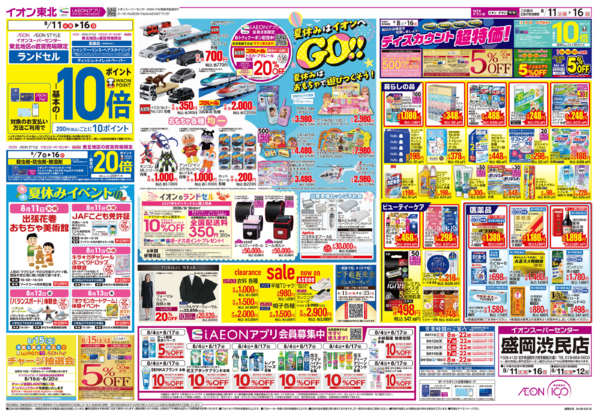 2026年8月11日〜16日まで夏休みはイオンへGO！！-1