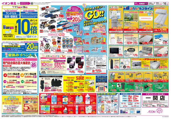 2026年8月11日〜16日まで夏休みはイオンへGO！！-1