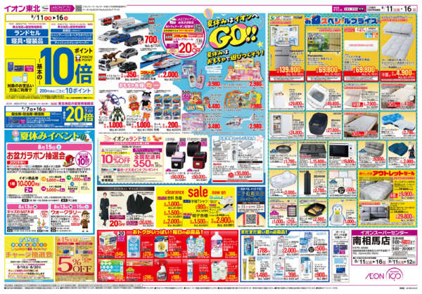 2026年8月11日〜16日まで夏休みはイオンへGO！！-1