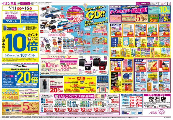 2026年8月11日〜16日まで夏休みはイオンへGO！！-1