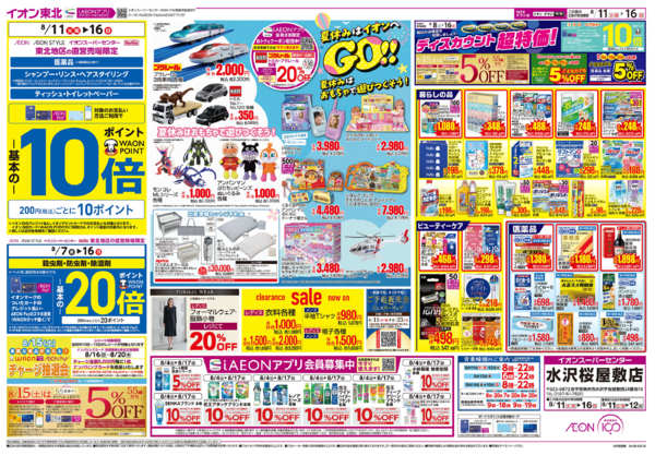 2026年8月11日〜16日まで夏休みはイオンへGO！！-1