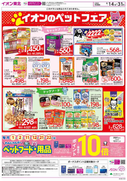 2026年8月14日〜31日までイオンのペットフェアnew-1