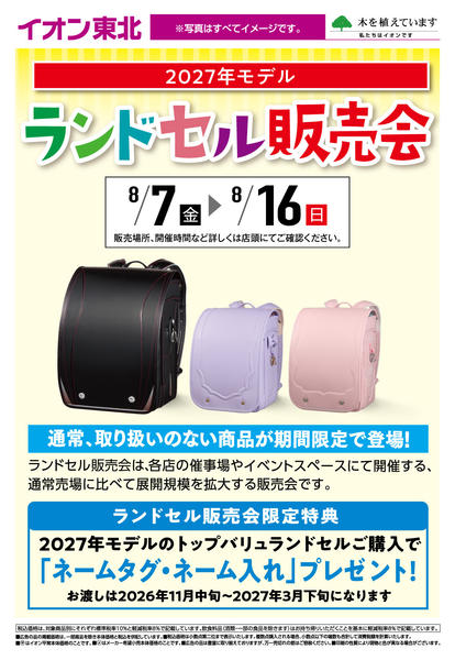 2026年8月10日〜16日までランドセル販売会-1