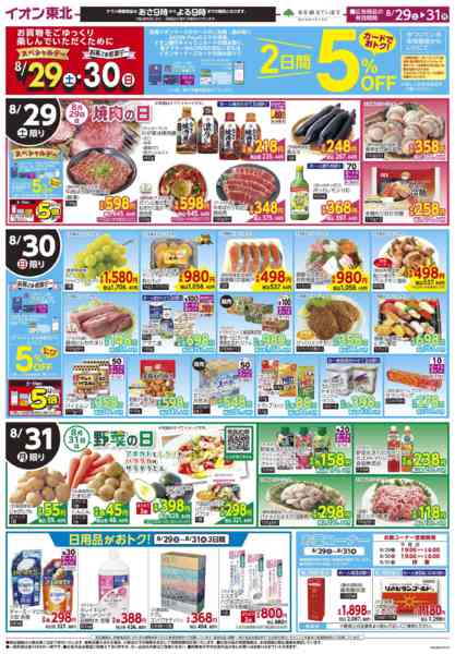 2026年8月29日〜31日までお肉の日・野菜の日-1