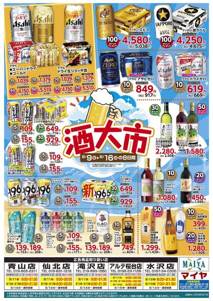 8/9(日)～16(日)の8日間 酒大市-1