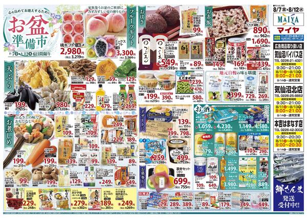 8/7(金)金曜市&8(土)お米ポイント10倍&9(日)Edy払いでポイント5倍&10(月)冷凍食品・アイス ポイント10倍&11(火)火曜市&7(金)～12(水)6日間限り 心を込めてお迎えするために お盆準備市-2