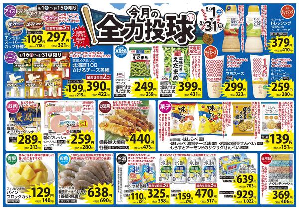 8月 今月の全力投球&毎日いい値 今月1ヶ月間限定!緊急値下げ-1
