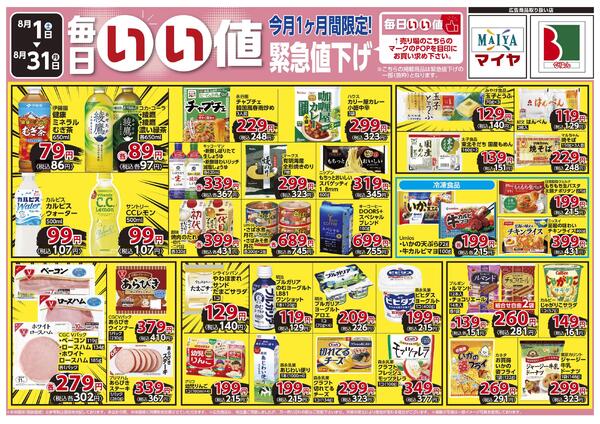 8月 今月の全力投球&毎日いい値 今月1ヶ月間限定!緊急値下げ-2