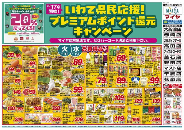 【いわて県民応援!プレミアムポイント還元キャンペーン】&8/18(火)火曜市&19(水)水曜市&20(木)お酒・お米 ポイント10倍&18(火)・19(水)お買得品!!-2