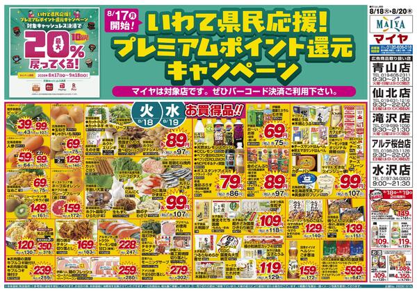 【いわて県民応援!プレミアムポイント還元キャンペーン】&8/18(火)火曜市&19(水)水曜市&20(木)お酒・お米 ポイント10倍&18(火)・19(水)お買得品!!-2