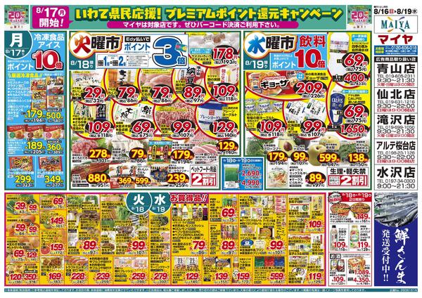 8/16(日)2桁大市・Edy払いでポイント5倍&【8/17(月)開始 いわて県民応援!プレミアムポイント還元キャンペーン】&17(月)冷凍食品・アイス ポイント10倍&18(火)火曜市&19(水)水曜市&18(火)・19(水)お買得品!!-2