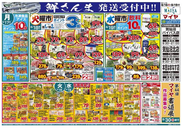 8/16(日)2桁大市・Edy払いでポイント5倍&【鮮さんま 発送受付中!!】&17(月)冷凍食品・アイス ポイント10倍&18(火)火曜市&19(水)水曜市&18(火)・19(水)お買得品!!-2