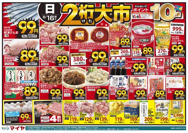 8/16(日)2桁大市・Edy払いでポイント10倍&【8/17(月)開始 いわて県民応援!プレミアムポイント還元キャンペーン】&17(月)冷凍食品・アイス ポイント10倍&18(火)火曜市&19(水)水曜市&18(火)・19(水)お買得品!!-1