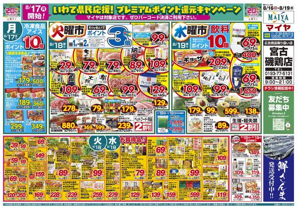 8/16(日)2桁大市・Edy払いでポイント10倍&【8/17(月)開始 いわて県民応援!プレミアムポイント還元キャンペーン】&17(月)冷凍食品・アイス ポイント10倍&18(火)火曜市&19(水)水曜市&18(火)・19(水)お買得品!!-2