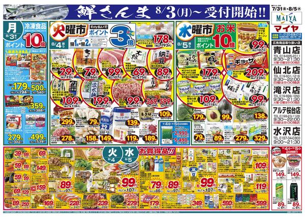 【7/31(金)～8/2(日)3日間限り 海鮮舞屋漬送料無料!!】&31(金)金曜市&8/2(日)Edy払いでポイント5倍&【鮮さんま8/3(月)～受付開始!!】&3(月)冷凍食品ポイント10倍&4(火)火曜市&5(水)水曜市&4(火)・5(水)お買得品!!-2