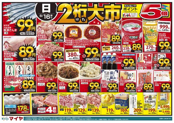 8/16(日)2桁大市・Edy払いでポイント5倍&【8/17(月)開始 いわて県民応援!プレミアムポイント還元キャンペーン】&17(月)冷凍食品・アイス ポイント10倍&18(火)火曜市&19(水)水曜市&18(火)・19(水)お買得品!!-1
