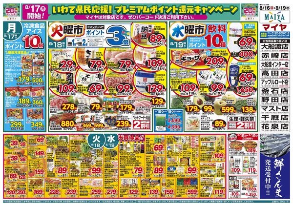 8/16(日)2桁大市・Edy払いでポイント5倍&【8/17(月)開始 いわて県民応援!プレミアムポイント還元キャンペーン】&17(月)冷凍食品・アイス ポイント10倍&18(火)火曜市&19(水)水曜市&18(火)・19(水)お買得品!!-2