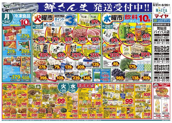 【鮮さんま 発送受付中!!】&8/21(金)金曜市&22(土)お酒ポイント10倍&23(日)Edy払いでポイント5倍&21(金)～23(日)3日間限り&24(月)冷凍食品ポイント10倍&25(火)火曜市&26(水)水曜市&25(火)・26(水)お買得品!!-2