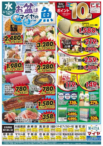8/11(火)Edy払いでポイント10倍・超肉のおどろき市 おどろきの旨さ！おどろきの価格！&12(水)お盆はマイヤの魚・Edy払いでポイント10倍-2