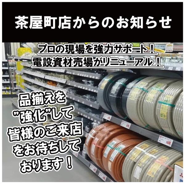 電設資材売場リニューアルnew-1