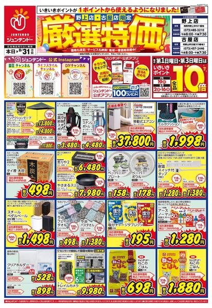 7月8月の厳選特価品-1