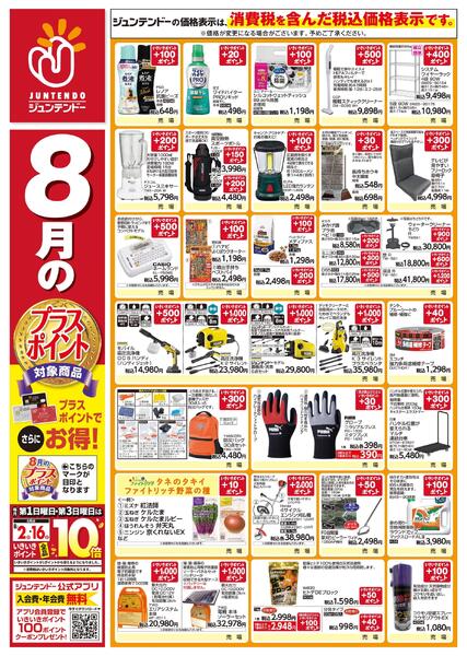 8月のプラスポイント商品-2