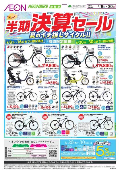 イオンバイク決算セール-1