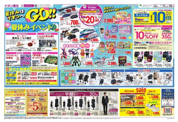 夏休みはイオンへGO！／お盆スペシャルプライス-1