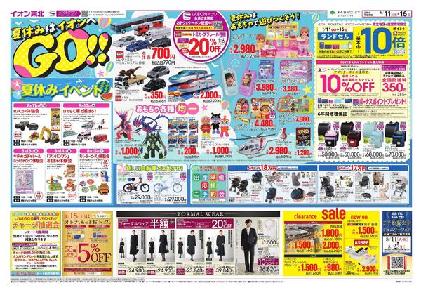 夏休みはイオンへGO！／お盆スペシャルプライス-1