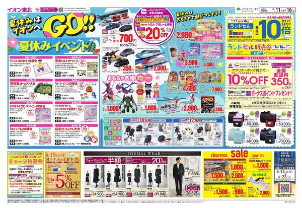 夏休みはイオンへGO！／お盆スペシャルプライス-1