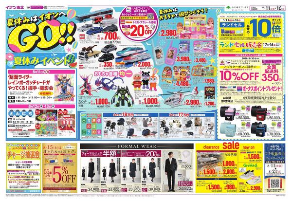 夏休みはイオンへGO！／お盆スペシャルプライス-1