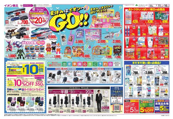 夏休みはイオンへGO！／お盆スペシャルプライス-1
