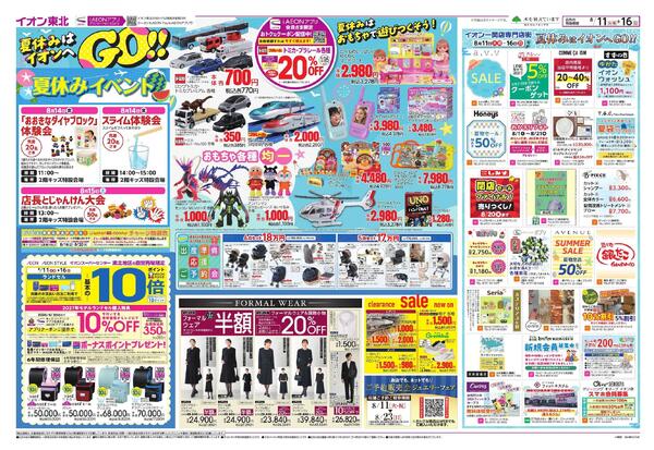 夏休みはイオンへGO！／お盆スペシャルプライス-1