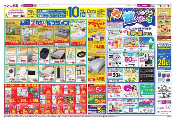 夏休みはイオンへGO！／お盆スペシャルプライス-2
