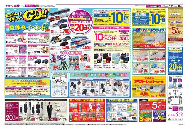 夏休みはイオンへGO！／お盆スペシャルプライス-1
